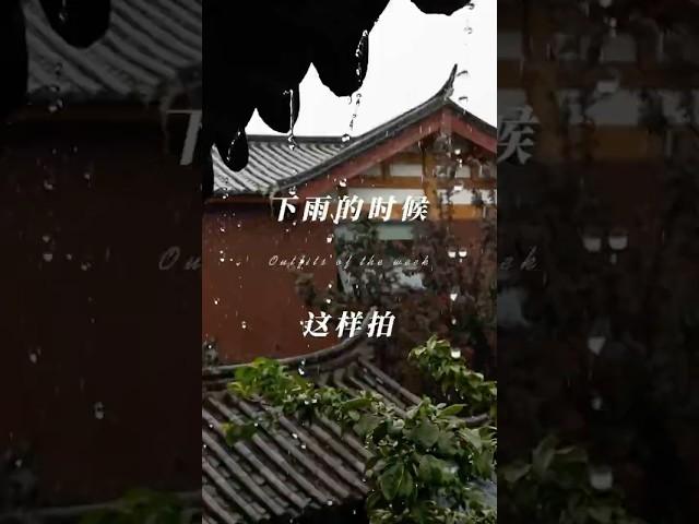 下雨這樣拍真好看 #shorts #風景 #拍照教學 #手機拍片