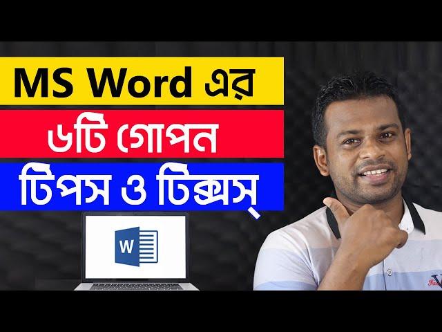 MS Word এর এই ৬টি গোপন এবং গুরুত্বপূর্ণ ট্রিকস্ | যা ৯০% লোকই জানেনা