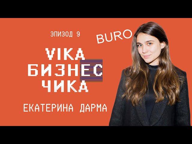 Екатерина Дарма (Buro 24/7) - Как попасть в медиа и где брать ресурс | Вика Бизнес Чика №9