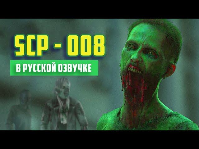 SCP-008 - Чума зомби (Ориентировка SCP) - русская озвучка