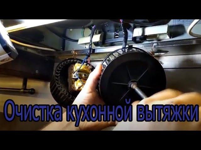 Очистка кухонной вытяжки    Cooker hood cleaning