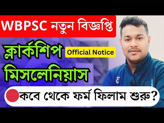 Big News- WBPSC Clerkship and PSC Miscellaneous Recruitment 2024️ ক্লার্কশিপ ও মিসলেনিয়াস