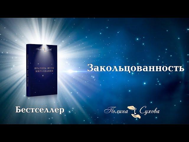 Закольцованность. Книга Полины Суховой "Правила Игры Мироздания"