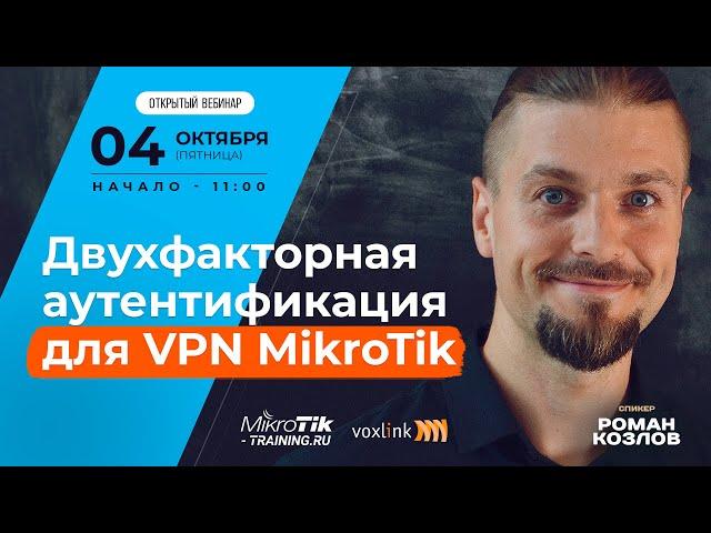 Двухфакторная аутентификациядля VPN mikrotik