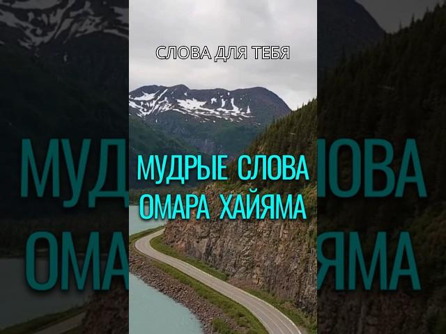 Омар Хайям | Цитаты | Мудрые Слова | Добром добро оплатишь – молодец #омархайям #мудростьвостока