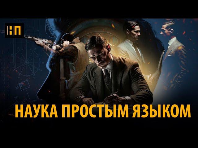 НАУКА ДЛЯ ЖИЗНИ ПРОСТЫМ ЯЗЫКОМ. НОВЫЙ ПРОЕКТ