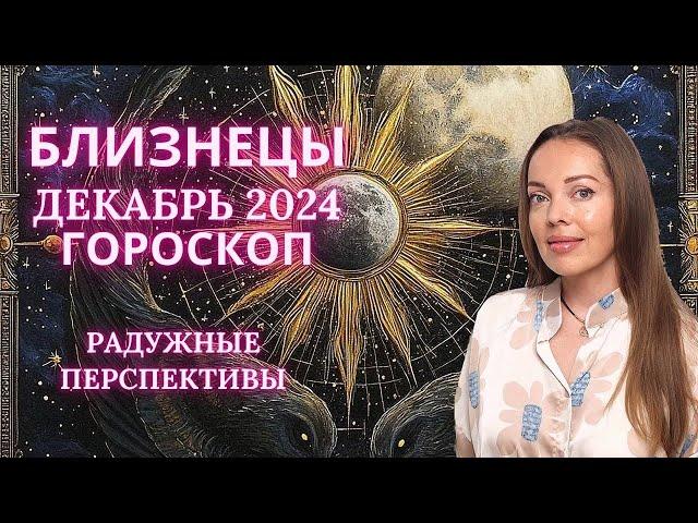 Близнецы - гороскоп на декабрь 2024 года. Радужные перспективы