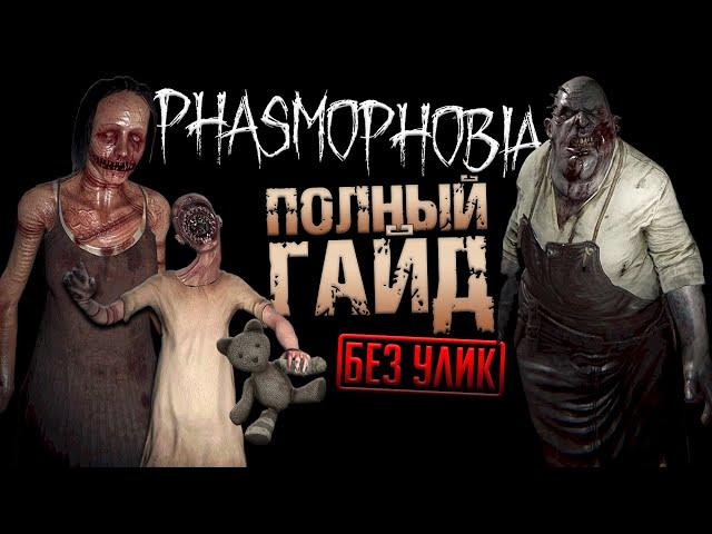 ГАЙД 2024 I КАК ОПРЕДЕЛИТЬ ВСЕХ ПРИЗРАКОВ без УЛИК I Phasmophobia