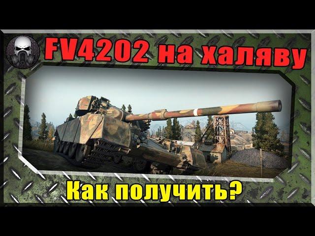 Марафон на бесплатный прем танк 8ур - FV4202 (+вэбка) ~World of Tanks~