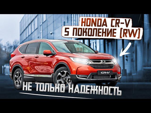 Honda CR-V 5 поколение (RW) |  Почему к ней стоит присмотреться?