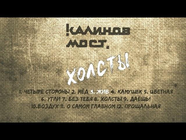 Калинов Мост - Холсты (Аудио) Новый альбом