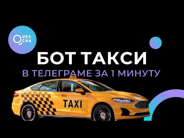 Бот такси Телеграм | Чат-бот службы заказа такси в Телеграм с запуском за 1 минуту