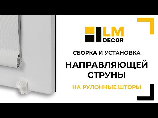 Сборка и установка направляющей струны LMDECOR (LM-01)