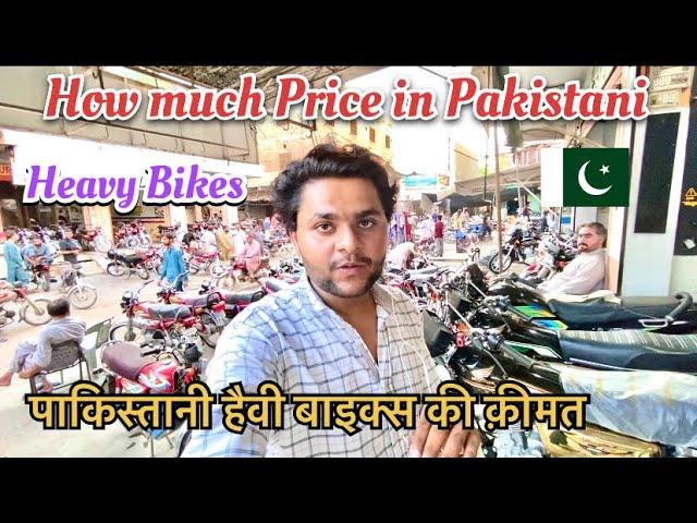 How Much Price in Pakistani Heavy bikes|पाकिस्तान मैं हैवी बाइक्स किया क़ीमत बाय||ChandPanwarVlogs