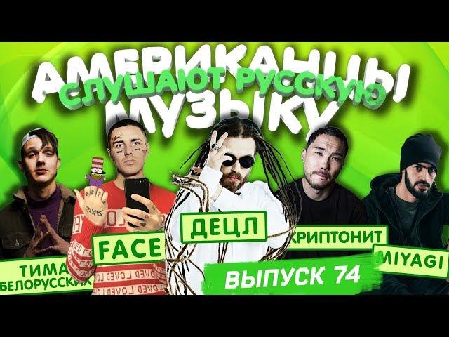 Американцы Слушают Русскую Музыку #74 FACE, Miyagi, Скриптонит, Децл, MORGENSHTERN, Нурминский, ОБЛА