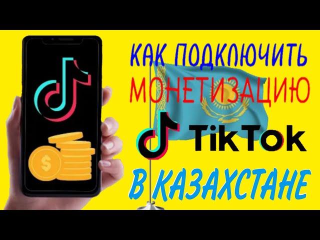 КАК ПОДКЛЮЧИТЬ МОНЕТИЗАЦИЮ TIK TOK В КАЗАХСТАНЕ