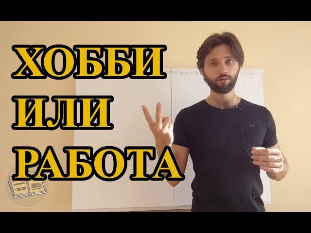 Хобби или работа - что выбрать и как