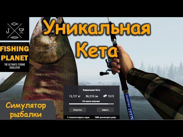 Fishing Planet 0.7.4 # Unique Chum Salmon, Alaska