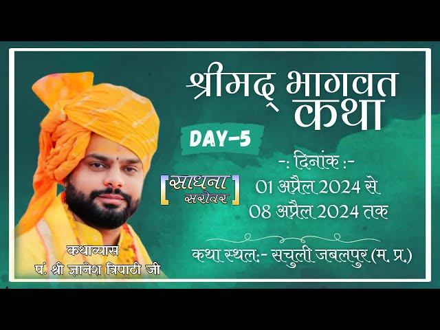 DAY- 5 | Shrimad Bhagwat Katha | Pandit Gyanesh Tripathi Ji | Sachuli Jabalpur (M.P.) sadhna sarovar