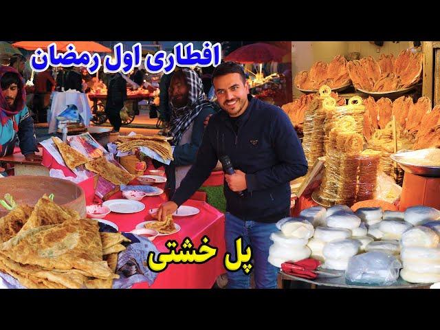 گزارش افطاری ضیا صالحی پل خشتی کابل/zia report of iftaar ramadan