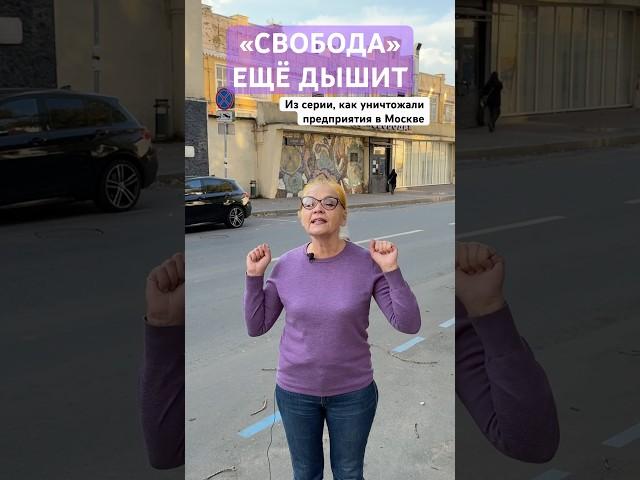 «Свобода» ещё дышит | Из серии, как уничтожали предприятия в Москве