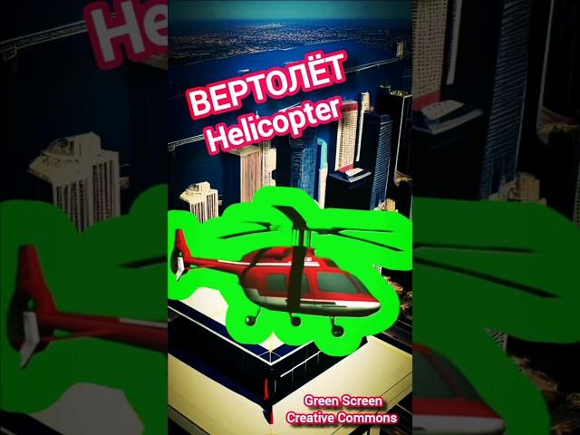 Вертолёт на зелёном экране, футаж на хромакей. Footage helicopter green screen, chromakey.