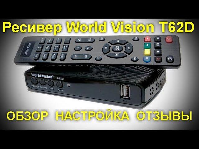 Ресивер World Vision T62D .  Большие возможности за малые деньги. Обзор, настройка , отзывы .