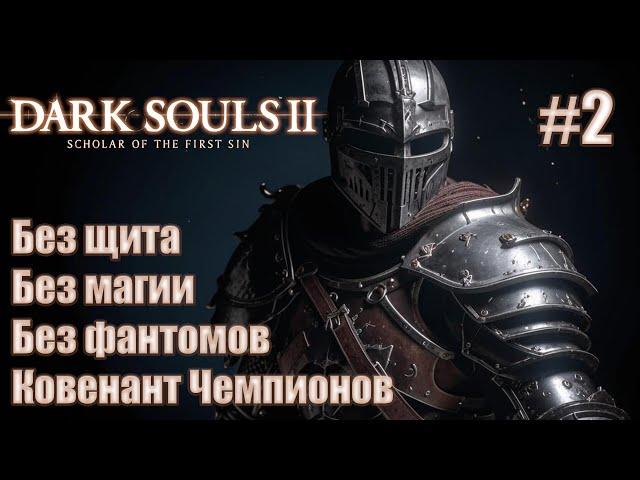 Прохождение DARK SOULS™ II: Scholar of the First Sin. Без щита, без магии. Ковенант Чемпионов. #2