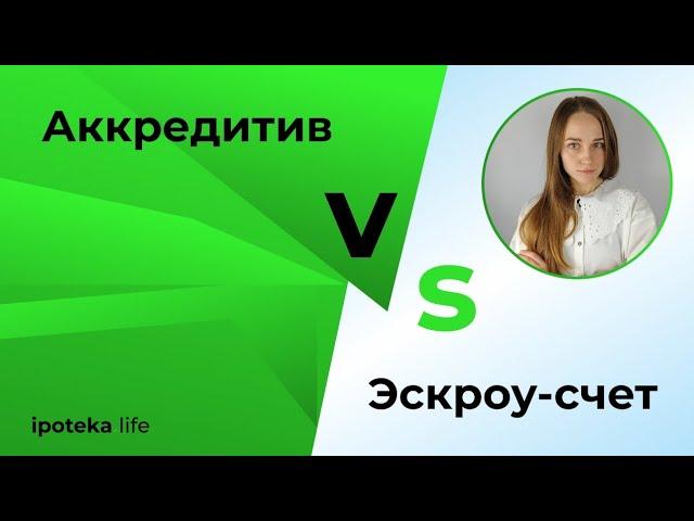 Аккредитив и эскроу | Что это | Отличия