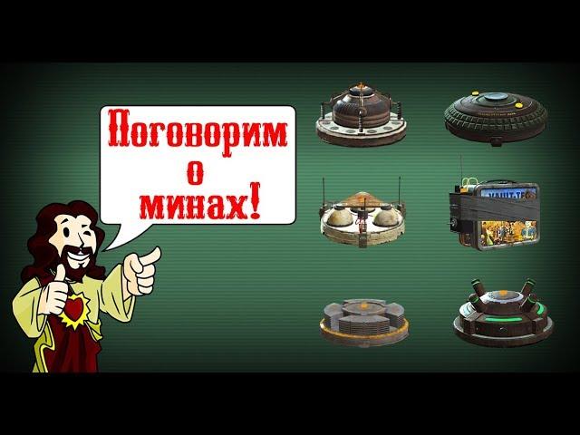 Fallout 4 - Всё о минах