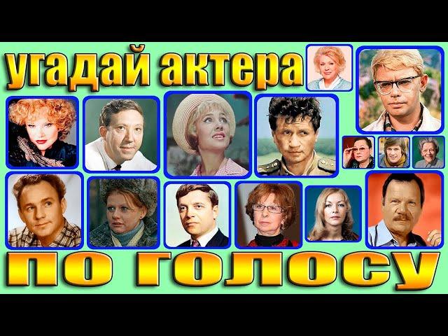 УГАДАЙ АКТЕРА ПО ГОЛОСУ,УГАДАЙ АКТЕРА СОВЕТСКОГО КИНО ЗА 5 СЕКУНД