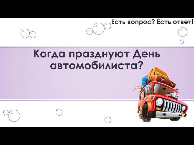 Когда празднуют День автомобилиста? [190]