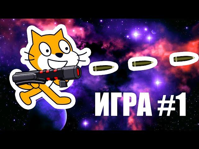 Игра на Scratch для начинающих урок #1