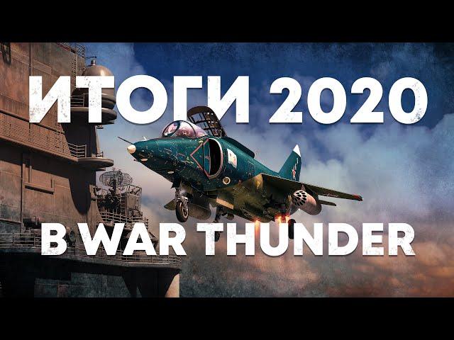 Итоги 2020 в War Thunder