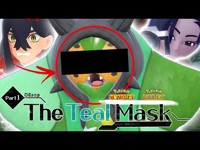 ВСЁ ТЯЖЕЛО... ОБЗОР ДЛС К POKEMON SCARLET/VIOLET - THE TEAL MASK