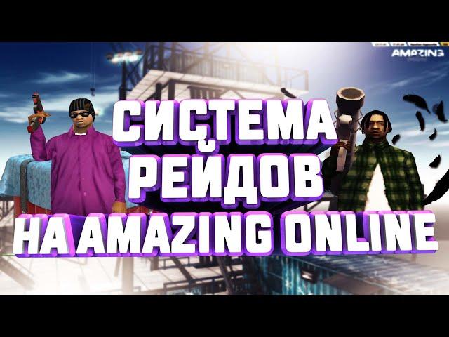 ЧТО ИЗ СЕБЯ ПРЕДСТАВЛЯЕТ СИСТЕМА РЕЙДА НА AMAZING ONLINE? #1