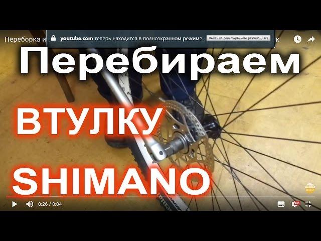 Переборка и смазка передней втулки Shimano. Часть 3. ТО велосипеда.  Видеоурок