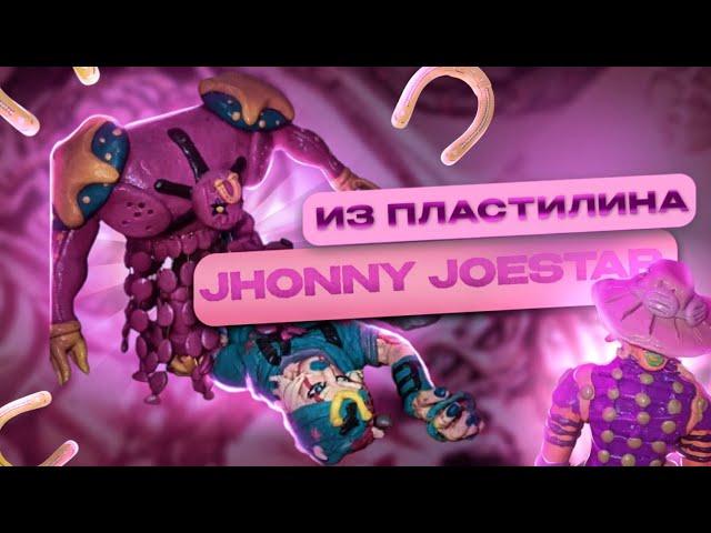 Джонни Джостар из пластилина|JoJo's bizzare adventure|ClayMaker World|