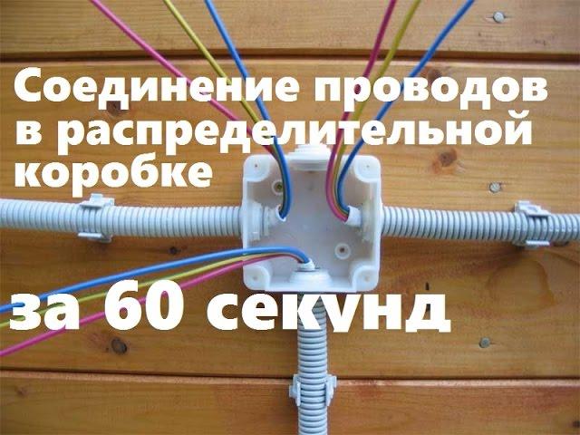 Соединение проводов в распределительной коробке за 60 секунд