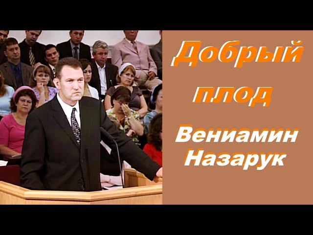 Добрый плод./Вениамин Назарук.