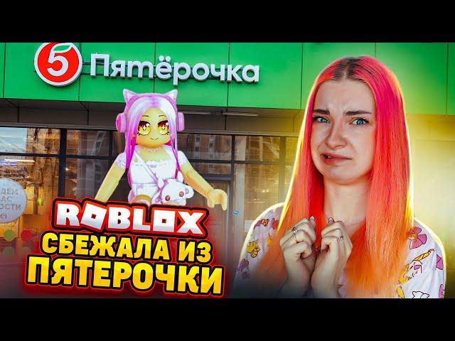 СБЕГАЮ из ПЯТЕРОЧКИ ► Roblox TILKA PLAY ► РОБЛОКС