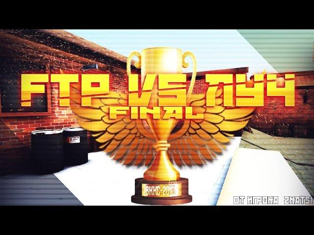 Финал ВККС 2015: FTP vs ЛУЧ урбан (Контра Сити) от znat51