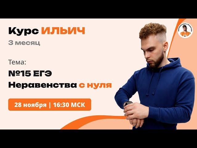 НЕРАВЕНСТВА С НУЛЯ . | №15 ЕГЭ | Третий месяц "ИЛЬИЧА" |  | Ильич ЕГЭ Профильная математика