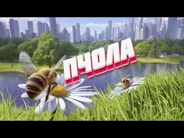 КАК БЫТЬ ПЧОЛОЙ  - Bee Simulator 