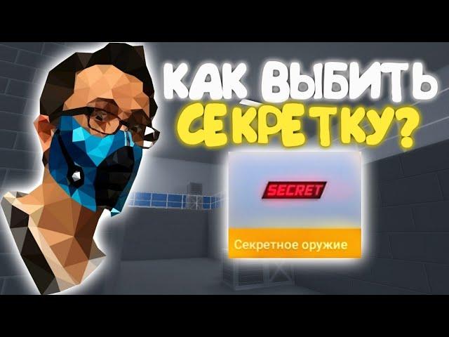 КАК ВЫБИТЬ СЕКРЕТНЫЙ НОЖ! РАБОЧИЙ СПОСОБ В БЛОК СТРАЙК | Block Strike