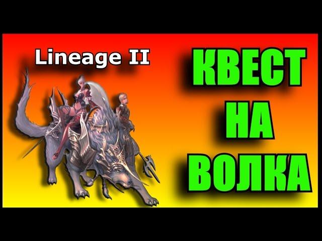 Lineage 2. КВЕСТ НА ВОЛКА. КАК ПОЛУЧИТЬ БОЕВОГО ВОЛКА?