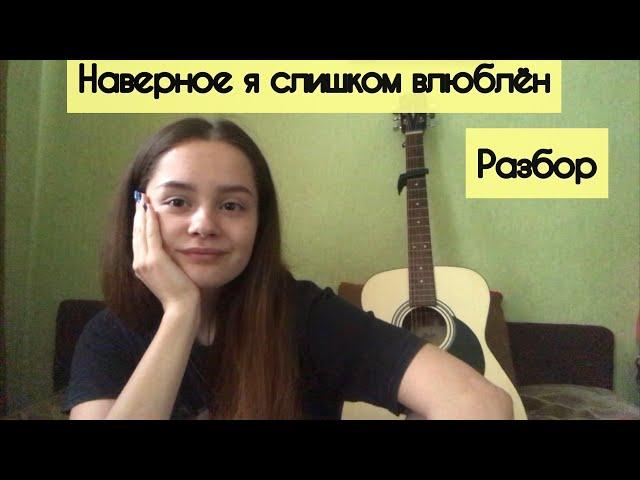 Нервы - Наверное я слишком влюблён / Простой Разбор