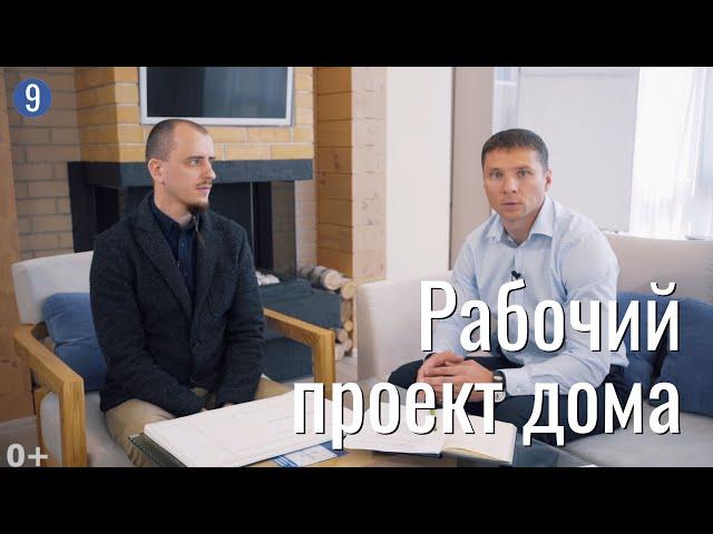 Рабочий проект дома: отличия + состав + примеры