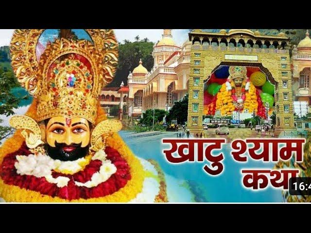 खाटू श्याम जी की कथा | खाटू श्याम को कलियुग में पूजने का ये है सबसे बड़ा कारण | khatu shyam kahani |