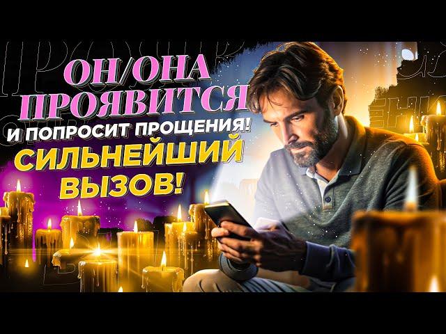УЖЕ СЕГОДНЯ ОН (она) НАЧНЕТ ПИСАТЬ, ЗВОНИТЬ, ПРОСИТЬ ПРОЩЕНИЯ! МОЩНЫЙ ВЫЗОВ НА ПРИМИРЕНИЕ